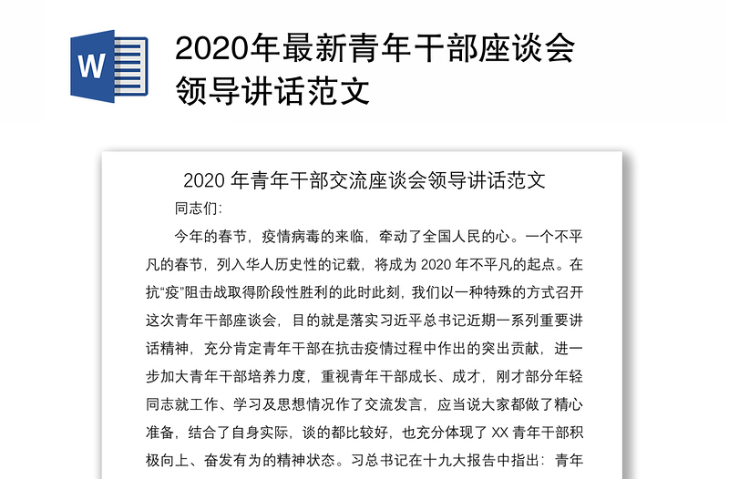 2020年最新青年干部座谈会领导讲话范文