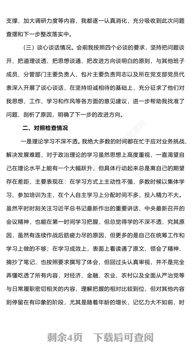 2023主题教育专题民主生活会对照检查材料