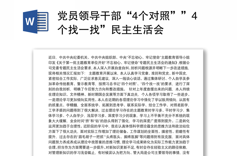 党员领导干部“4个对照””4个找一找”民主生活会