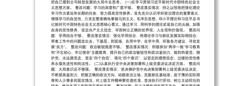 党员领导干部“4个对照””4个找一找”民主生活会