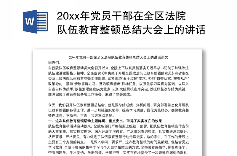 202120xx年党员干部在全区法院队伍教育整顿总结大会上的讲话范文