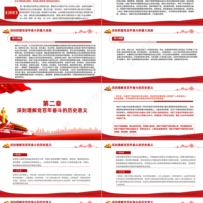 八论学习贯彻党的十九届六中全会精神PPT六中全会公报与决议论述合集党课课件