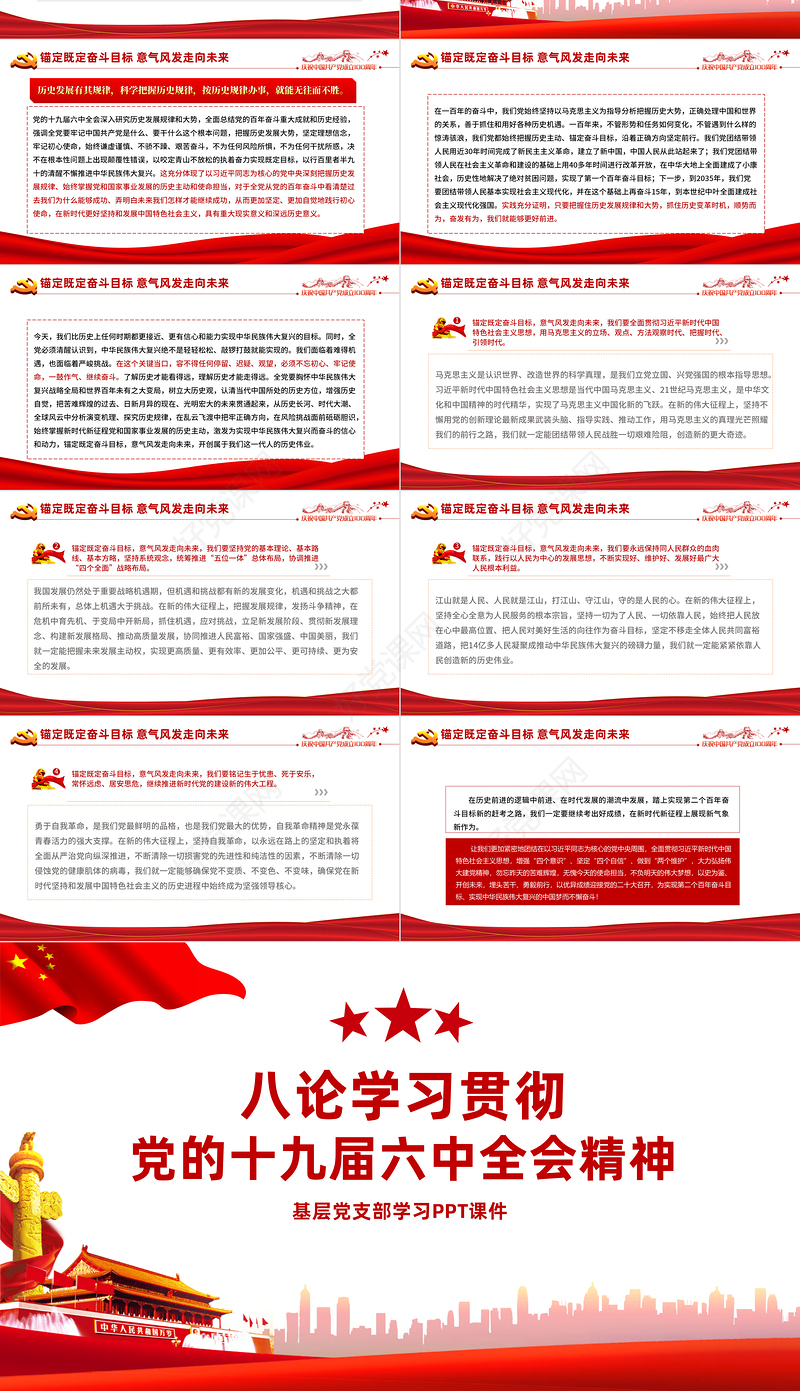 八论学习贯彻党的十九届六中全会精神PPT六中全会公报与决议论述合集党课课件