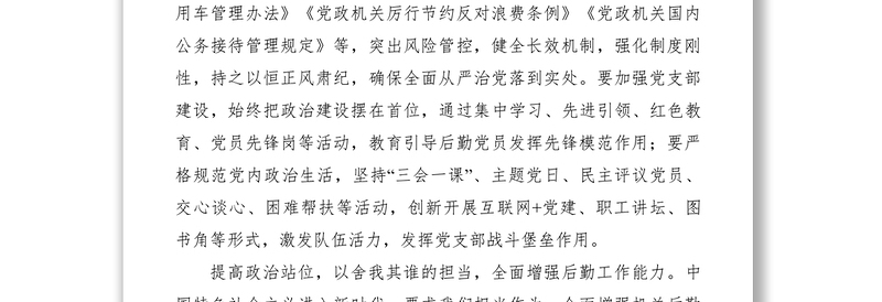 2021提高政治站位做好机关后勤保障服务交流材料