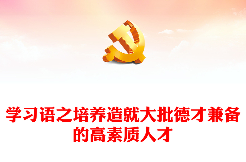 2024培养造就大批德才兼备的高素质人才PPT党政风学习语系列微党课(讲稿)