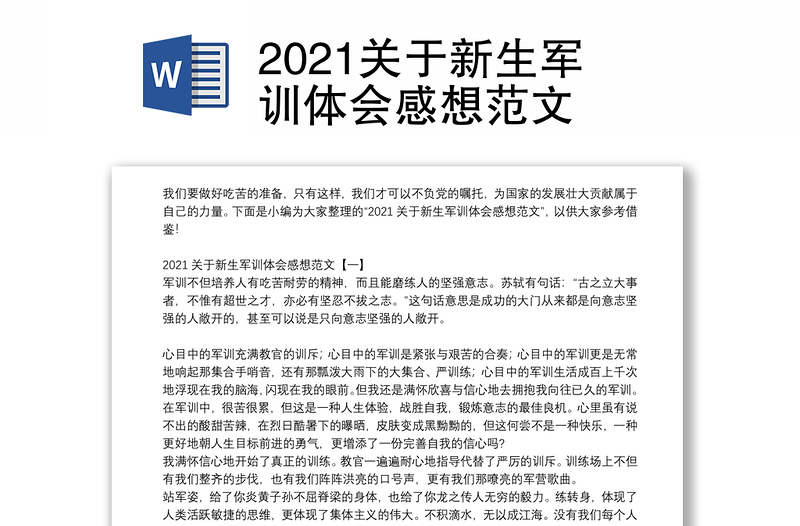 2021关于新生军训体会感想范文