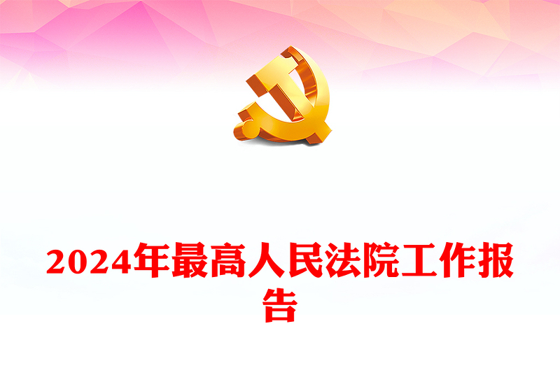 红色大气最高人民法院工作报告PPT2024年全国两会主题课件(讲稿)