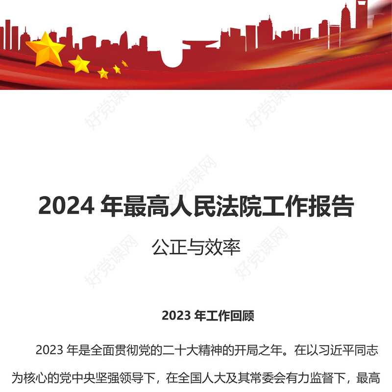 红色大气最高人民法院工作报告PPT2024年全国两会主题课件(讲稿)
