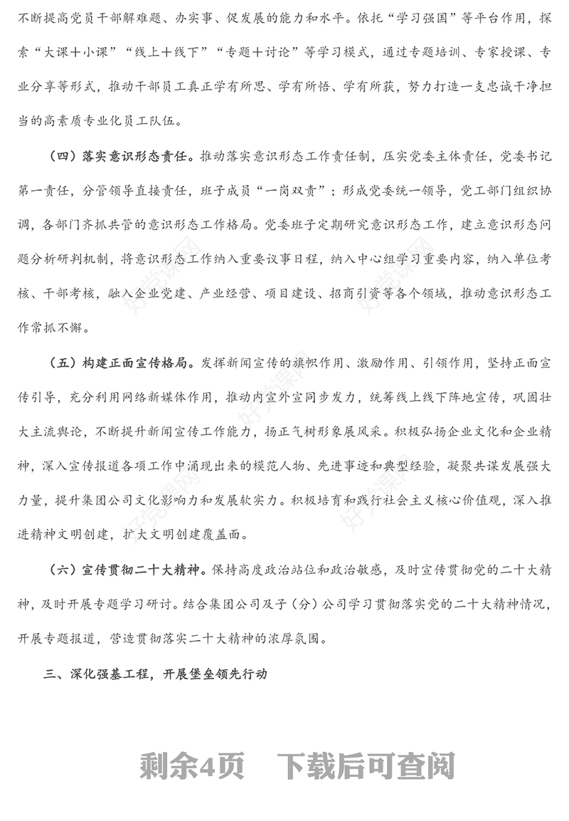 集团党委2022年党建工作要点