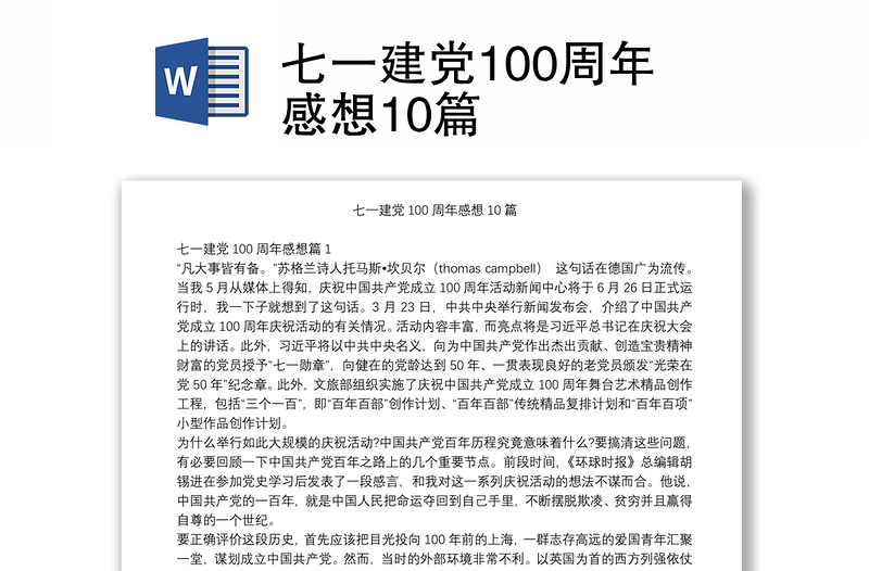 七一建党100周年感想10篇