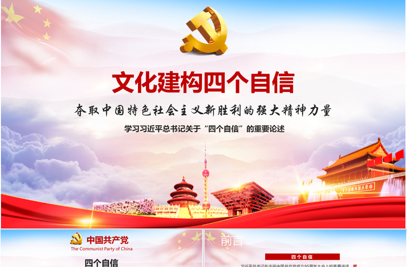 红色大气主题风格党课四个自信PPT模板