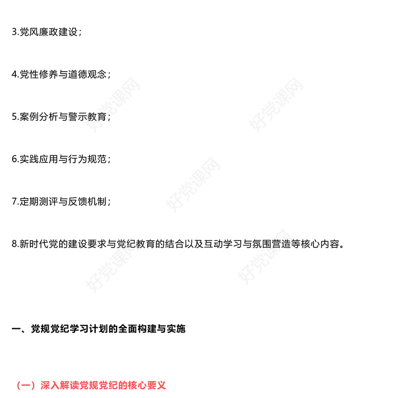 从8个切入点制定党纪学习教育计划表PPT下载(讲稿)