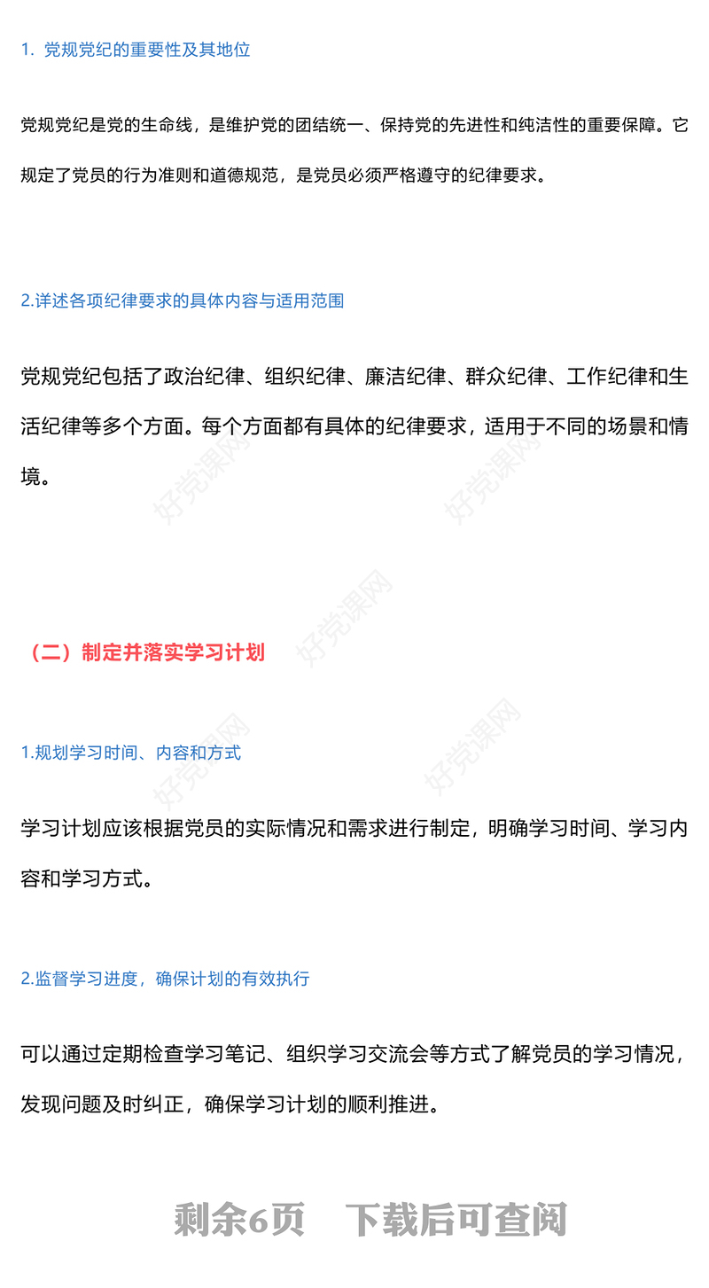 从8个切入点制定党纪学习教育计划表PPT下载(讲稿)