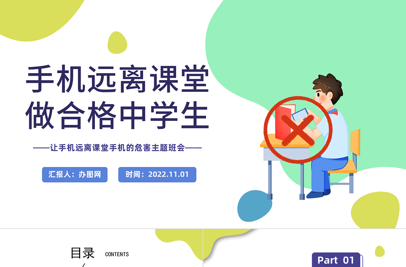 2022手机远离课堂做合格中学生PPT卡通风防网络沉迷手机的危害主题班会课件模板