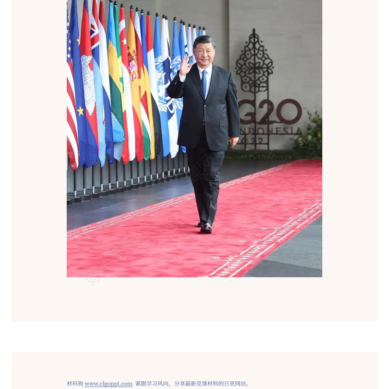 2022二十国集团领导人第十七次峰会(讲稿)