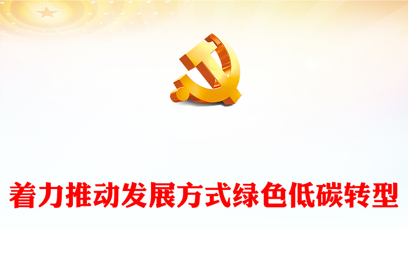 2023着力推动发展方式绿色低碳转型PPT大气精美风党员干部学习教育专题党课课件(讲稿)