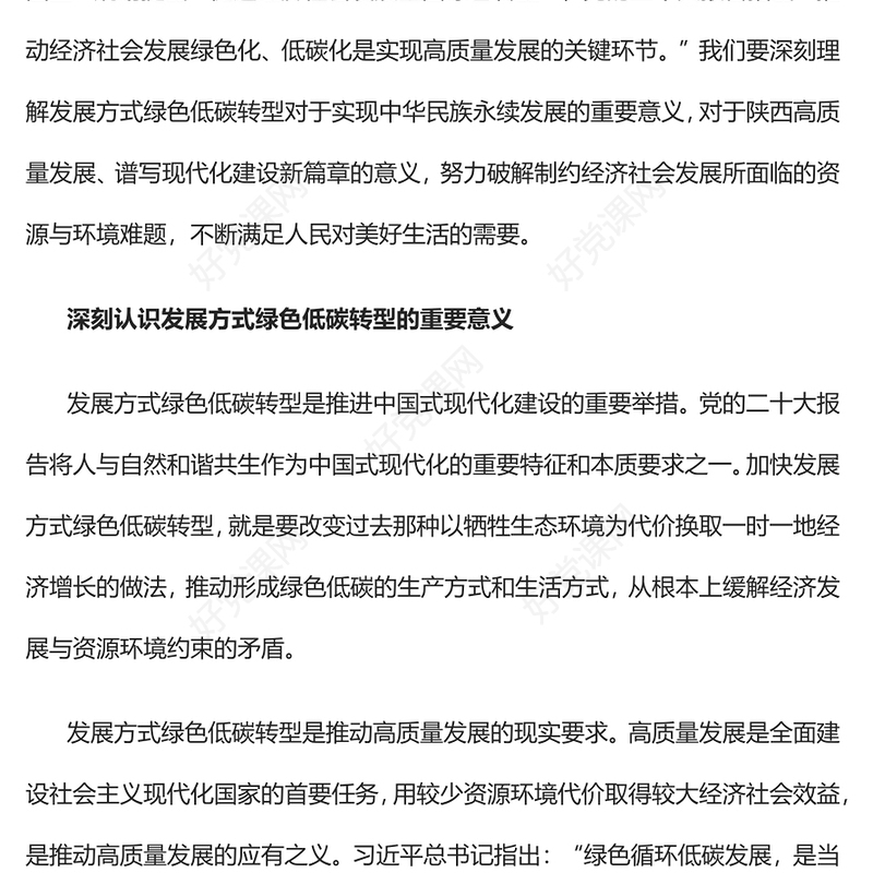 2023着力推动发展方式绿色低碳转型PPT大气精美风党员干部学习教育专题党课课件(讲稿)