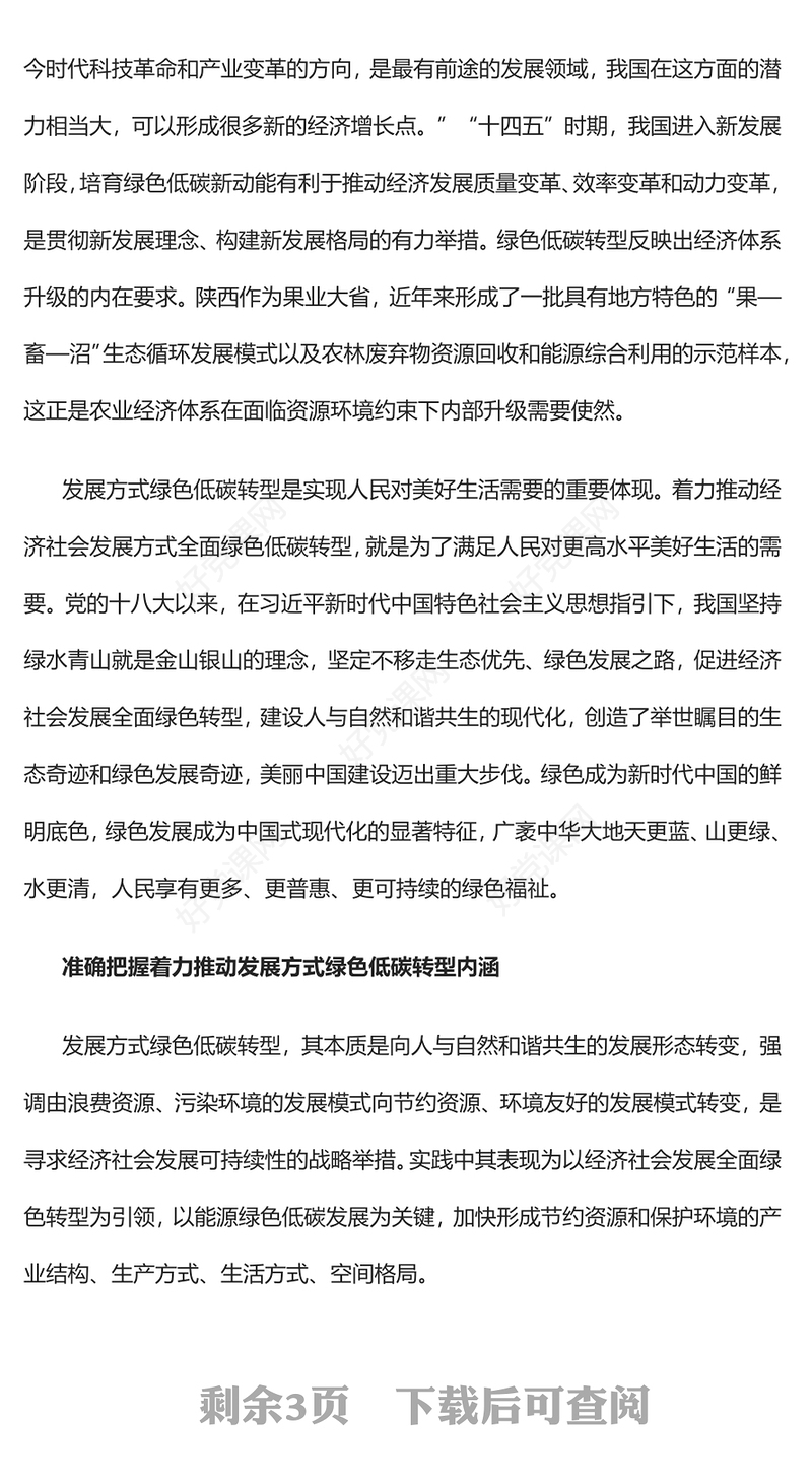 2023着力推动发展方式绿色低碳转型PPT大气精美风党员干部学习教育专题党课课件(讲稿)