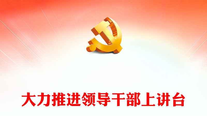 推动领导干部上讲台走深走实PPT红色大气继承和发扬党的优良传统和作风学史明理微党课(讲稿)