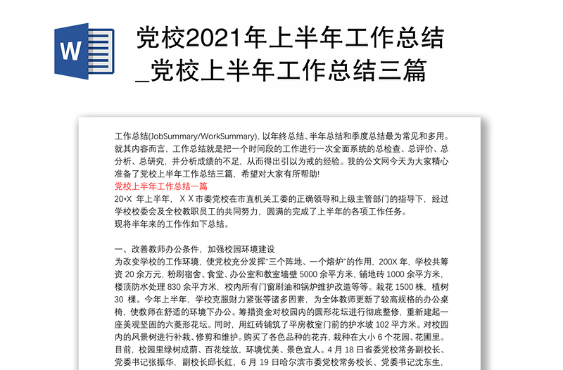 党校2021年上半年工作总结_党校上半年工作总结三篇