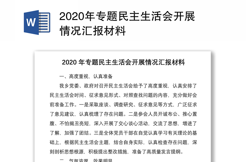 2020年专题民主生活会开展情况汇报材料