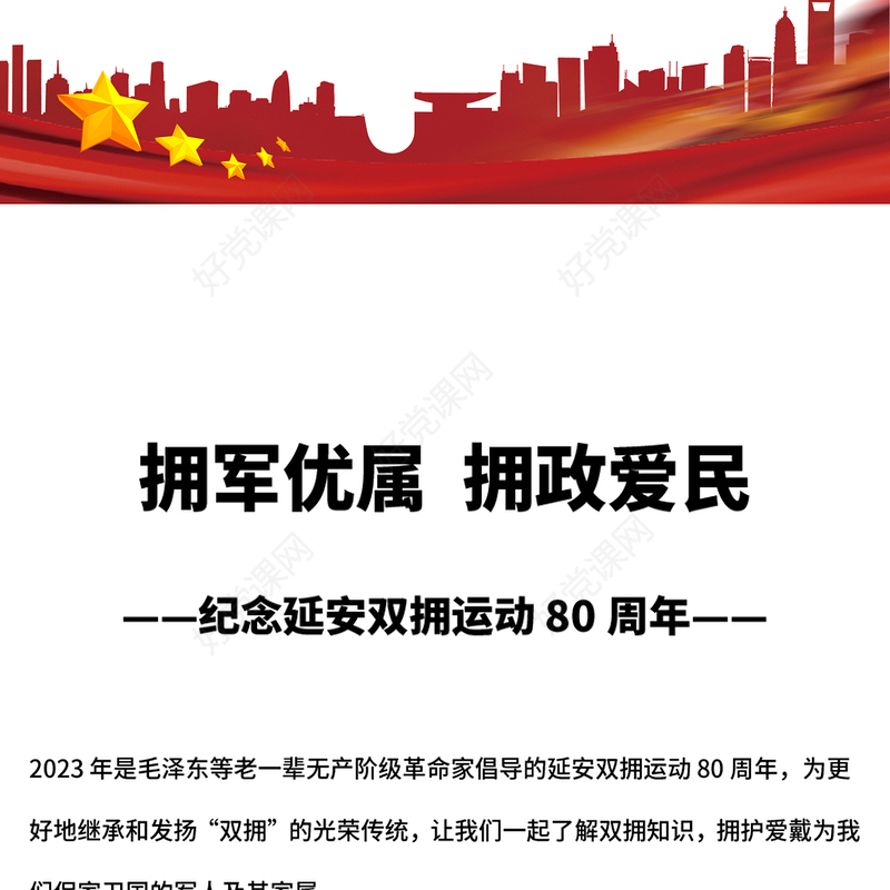 2023拥军优属拥政爱民PPT红色精美纪念延安双拥运动80周年专题党课课件(讲稿)