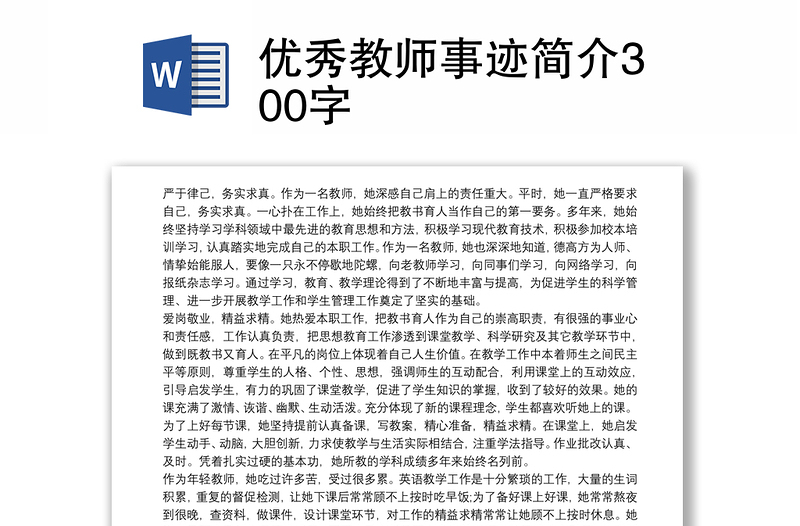 2021优秀教师事迹简介300字