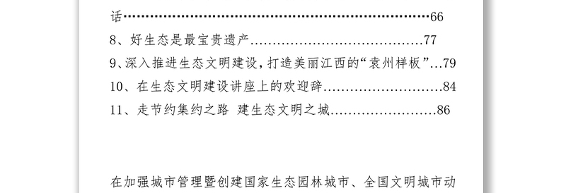 基层组织建设生态文明建设范文汇编