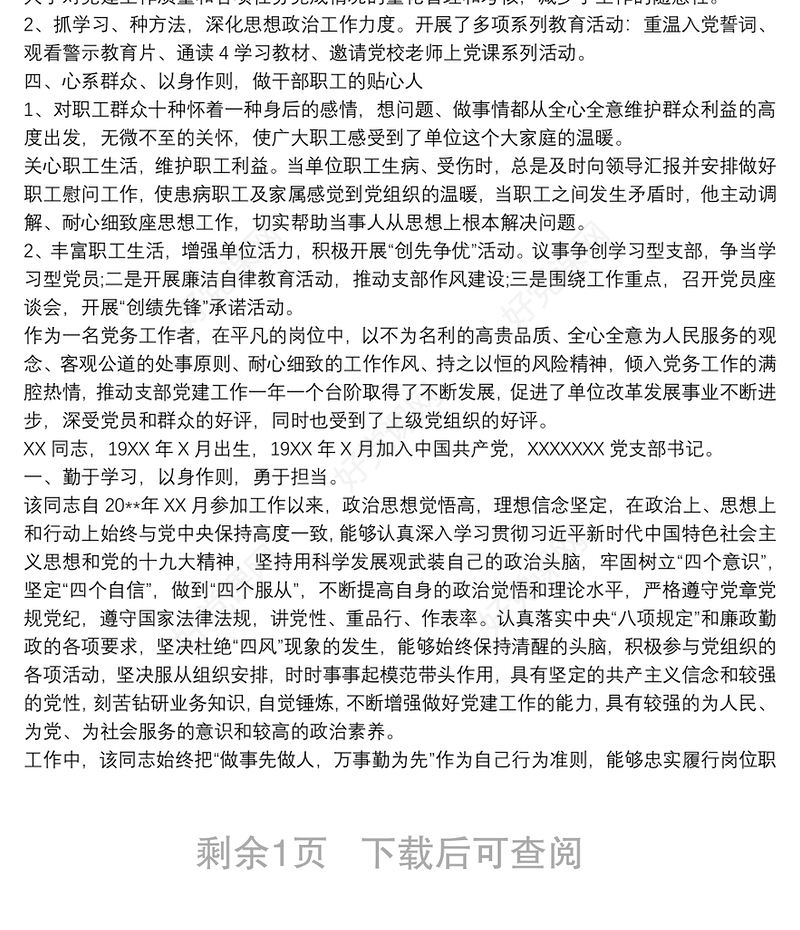 支部书记事迹材料20xx年某局机关支部书记优秀党务工作者先进事迹材料