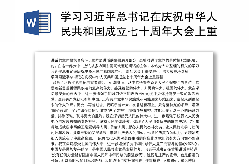 学习习近平总书记在庆祝中华人民共和国成立七十周年大会上重要讲…