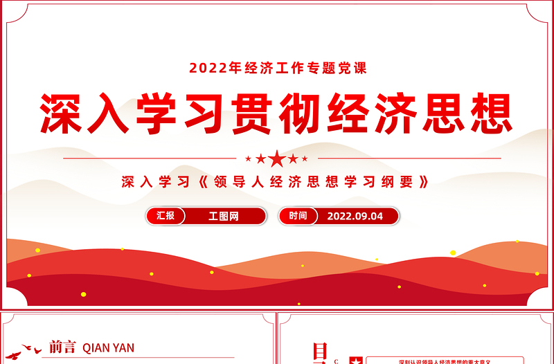 2022深入学习贯彻经济思想PPT党政风深入学习《领导人经济思想学习纲要》专题教育党课课件模板