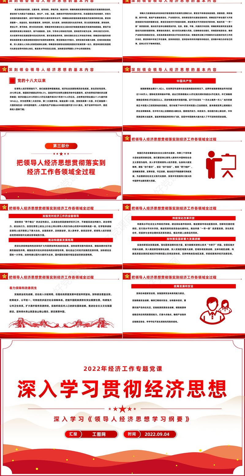 2022深入学习贯彻经济思想PPT党政风深入学习《领导人经济思想学习纲要》专题教育党课课件模板