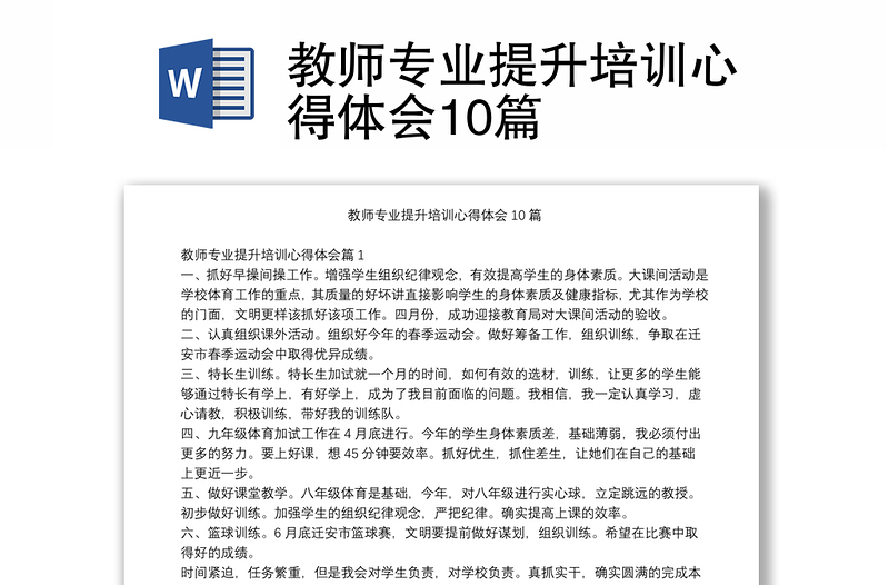 教师专业提升培训心得体会10篇