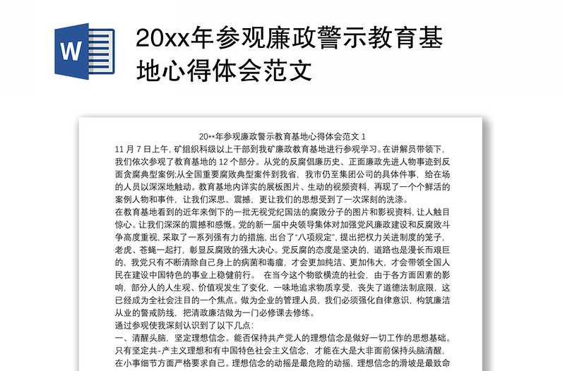 20xx年参观廉政警示教育基地心得体会范文