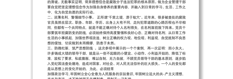 20xx年参观廉政警示教育基地心得体会范文