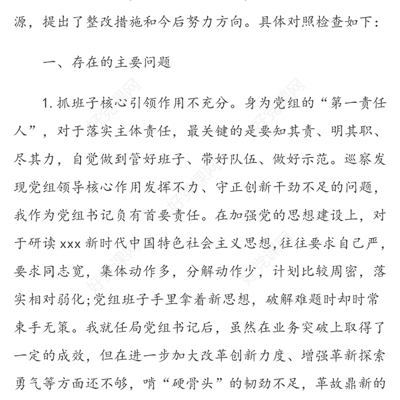 党组书记巡察整改专题民主生活会个人对照检查材料