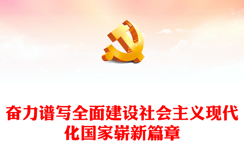 2022奋力谱写全面建设社会主义现代化国家崭新篇章PPT大气党建风党员干部学习教育专题党课党建课件(讲稿)