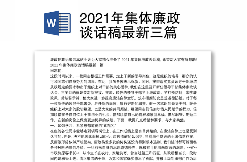 2021年集体廉政谈话稿最新三篇