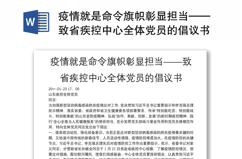 疫情就是命令旗帜彰显担当——致省疾控中心全体党员的倡议书