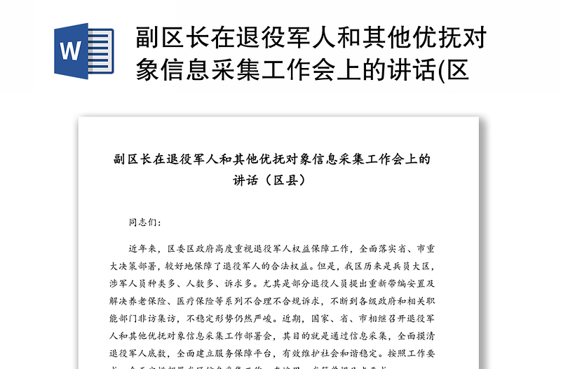 副区长在退役军人和其他优抚对象信息采集工作会上的讲话(区县)