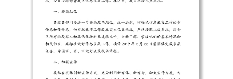 副区长在退役军人和其他优抚对象信息采集工作会上的讲话(区县)