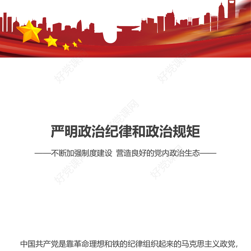 2023严明政治纪律和政治规矩PPT党建风不断加强制度建设营造良好的党内政治生态纪律党课课件(讲稿)