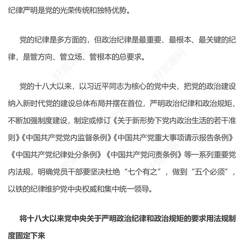 2023严明政治纪律和政治规矩PPT党建风不断加强制度建设营造良好的党内政治生态纪律党课课件(讲稿)