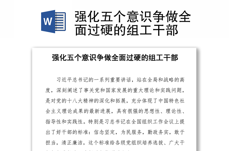 强化五个意识争做全面过硬的组工干部