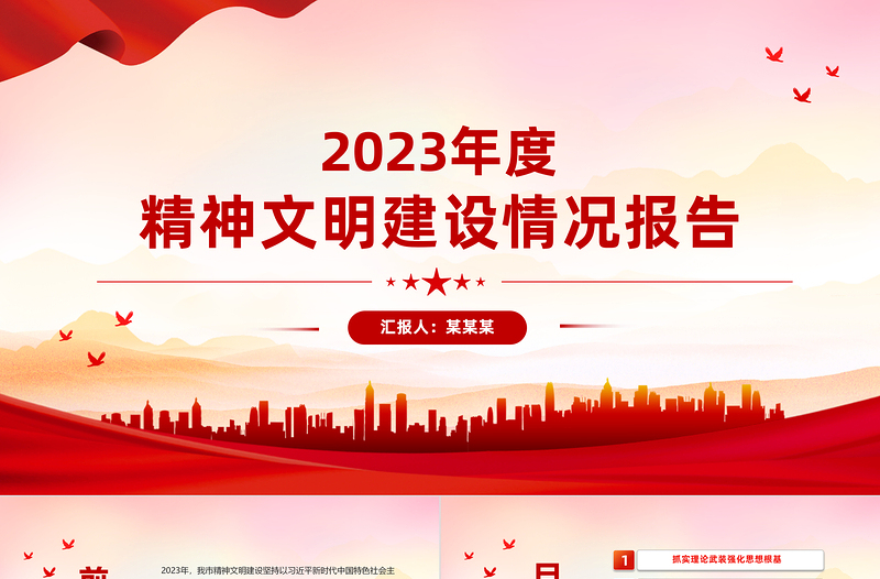 2023年度精神文明建设情况汇报PPT大气华美党政部门年终述职汇报模板
