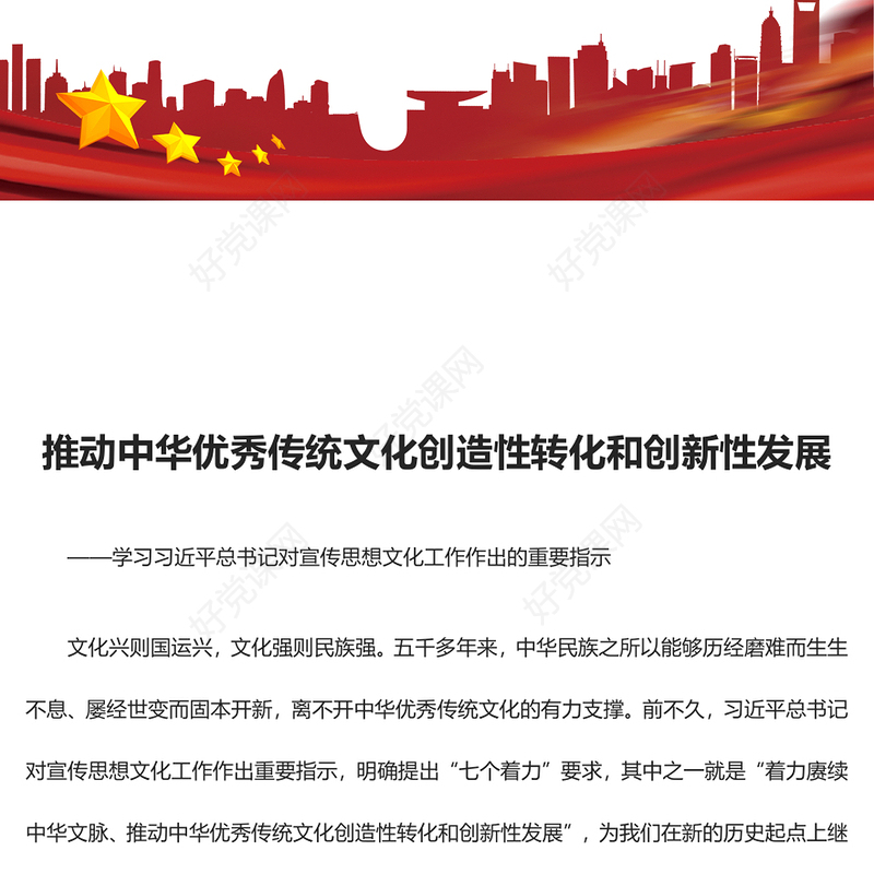 积极推动中华优秀传统文化创造性转化和创新性发展ppt华美党政风习近平总书记文化思想专题党课(讲稿)