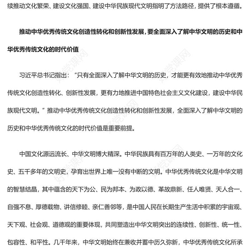 积极推动中华优秀传统文化创造性转化和创新性发展ppt华美党政风习近平总书记文化思想专题党课(讲稿)