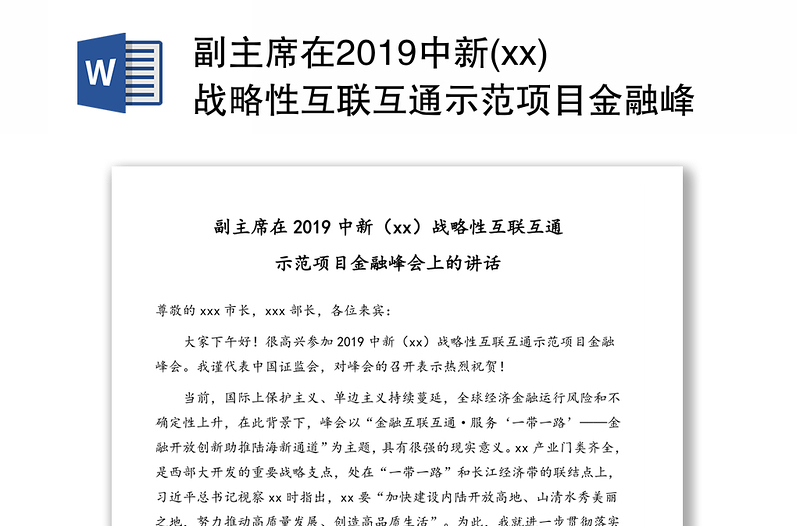 副主席在2019中新(xx)战略性互联互通示范项目金融峰会上的讲话