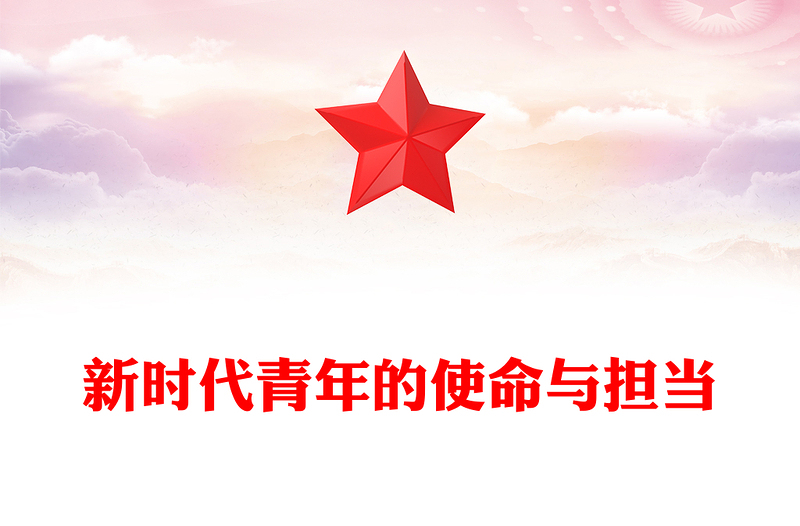 2025以青春之我筑复兴之梦PPT新时代青年的使命与担当党课下载(讲稿)