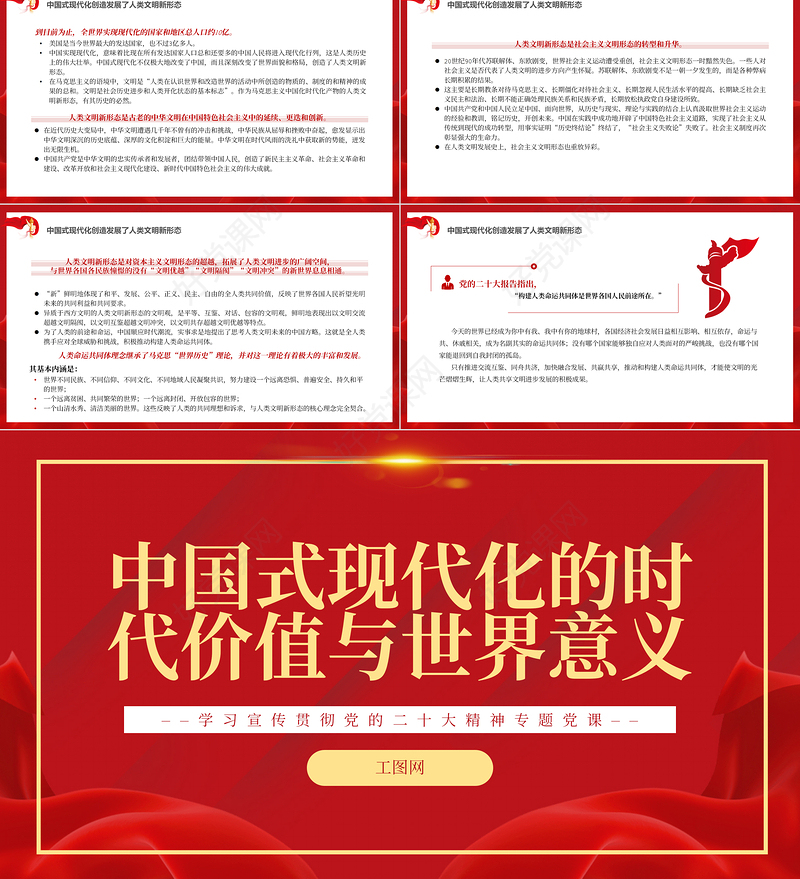 2022中国式现代化的时代价值与世界意义PPT红色党政风学习宣传贯彻党的二十大精神专题党课党建课件